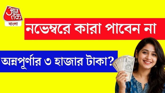 নভেম্বরে কারা পাবেন না অন্নপূর্ণা যোজনার টাকা?