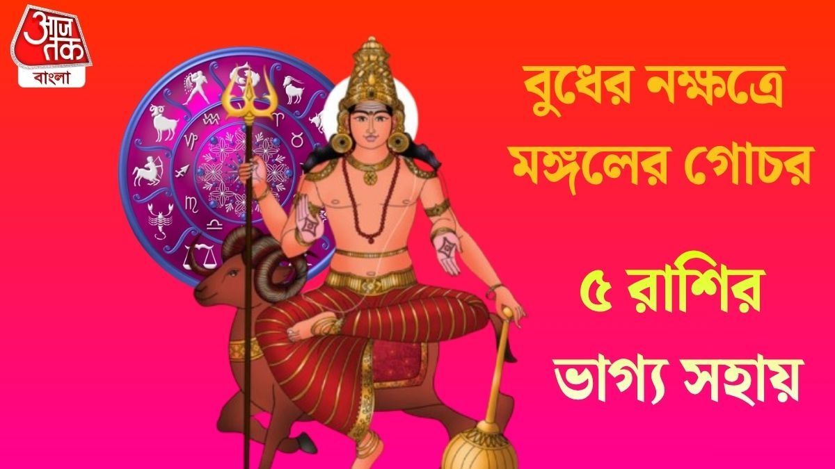   বুধের নক্ষত্রে মঙ্গলের গোচর
