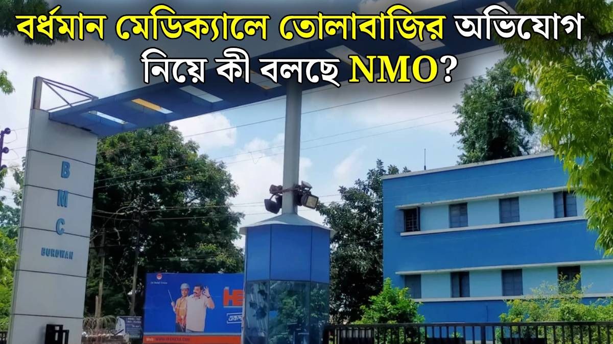 বর্ধমান মেডিক্যাল কলেজ