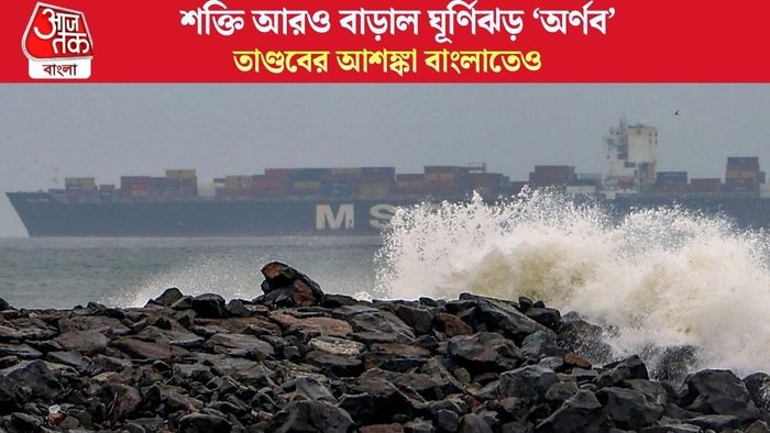 শক্তি আরও বাড়াল ঘূর্ণিঝড় ‘অর্ণব’