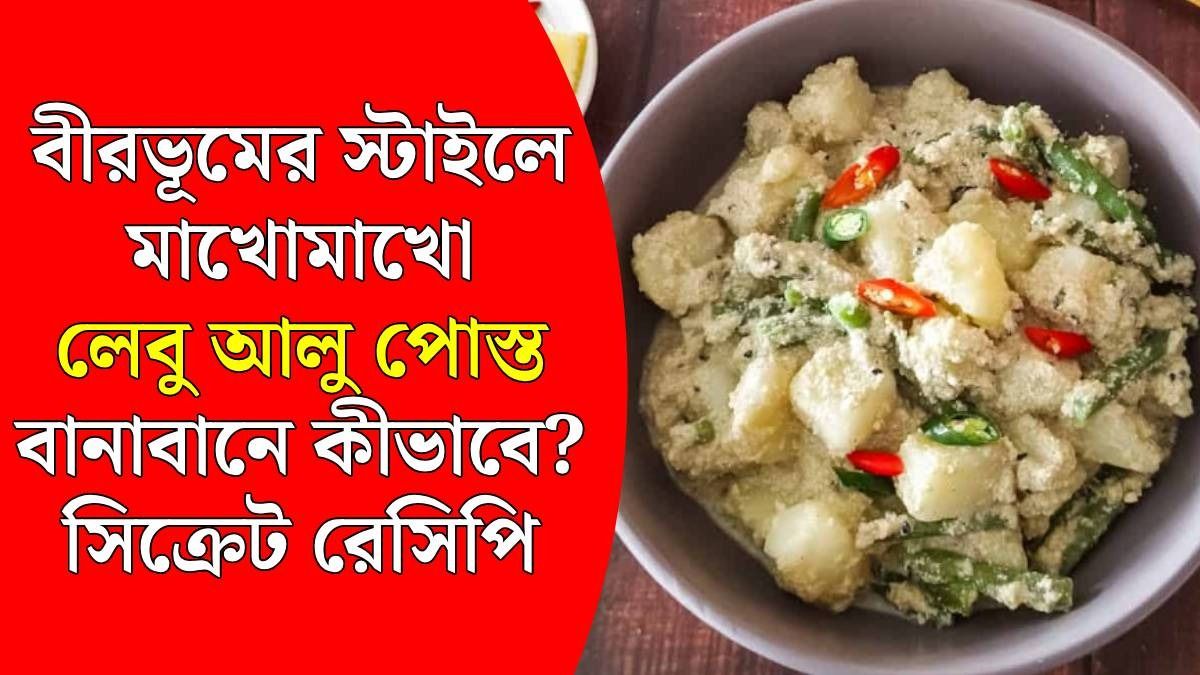 বীরভূম স্টাইলে লেবু আলু পোস্ত 