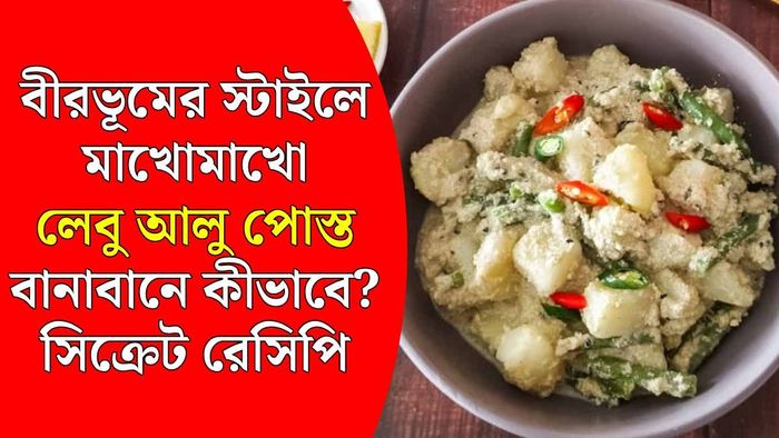 বীরভূম স্টাইলে লেবু আলু পোস্ত