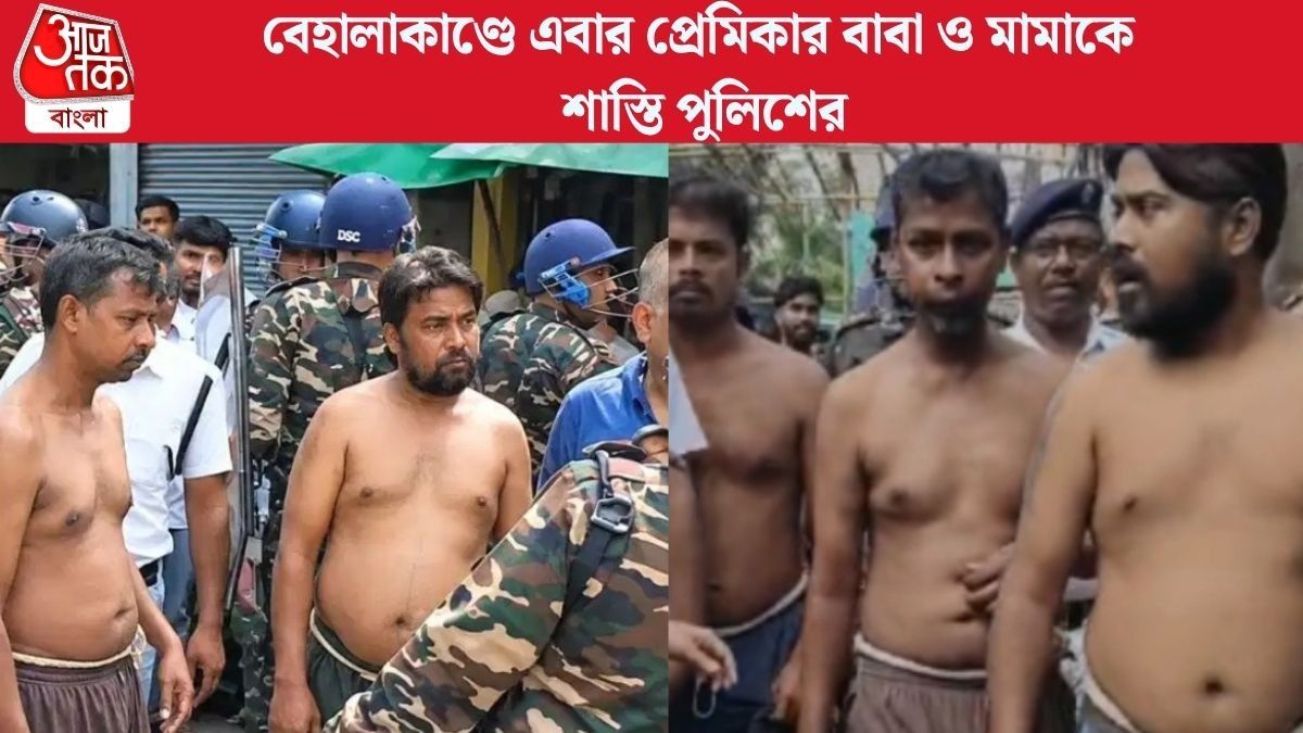 বেহালাকাণ্ডে এবার প্রেমিকার বাবা ও মামাকে খালি গায়ে হাঁটালো পুলিশ
