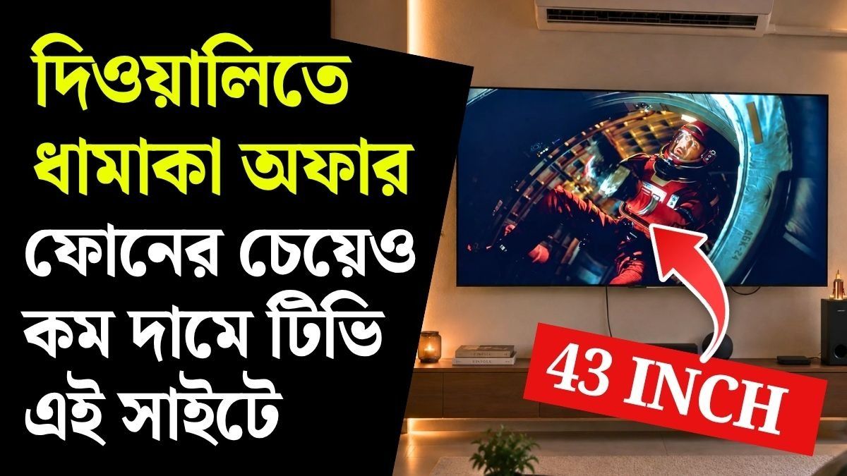 43 Inch 4k TV পাবেন ১৪ হাজার টাকা সস্তায়! বড় অফার এই জনপ্রিয় সাইটে