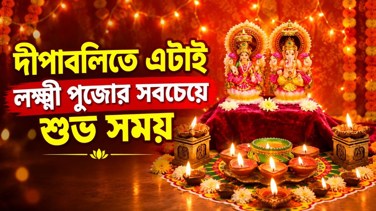  ৮ নাকি ৯ নভেম্বর, দীপান্বিতা লক্ষ্মী পুজো কবে করবেন? জেনে রাখুন সবচেয়ে শুভ সময় 