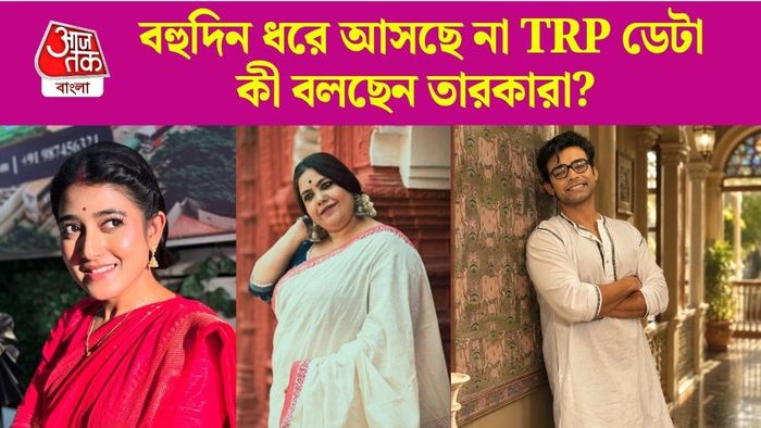 টিআরপি নিয়ে কী বলছেন তারকারা?