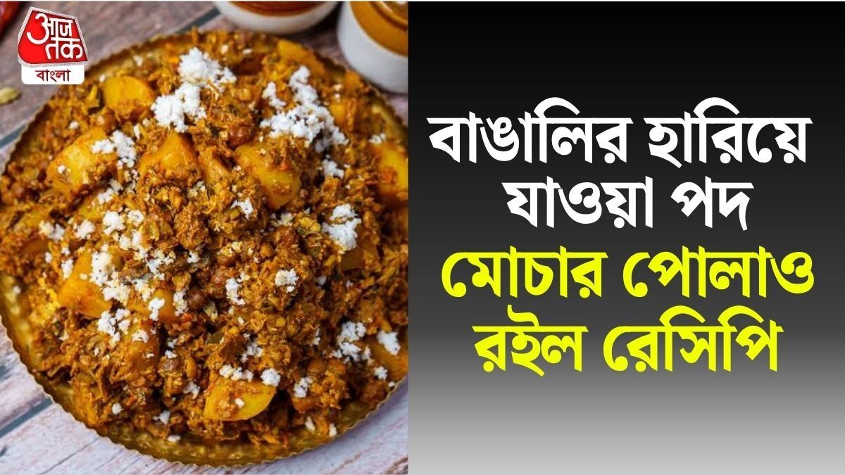 মোচার পোলাও