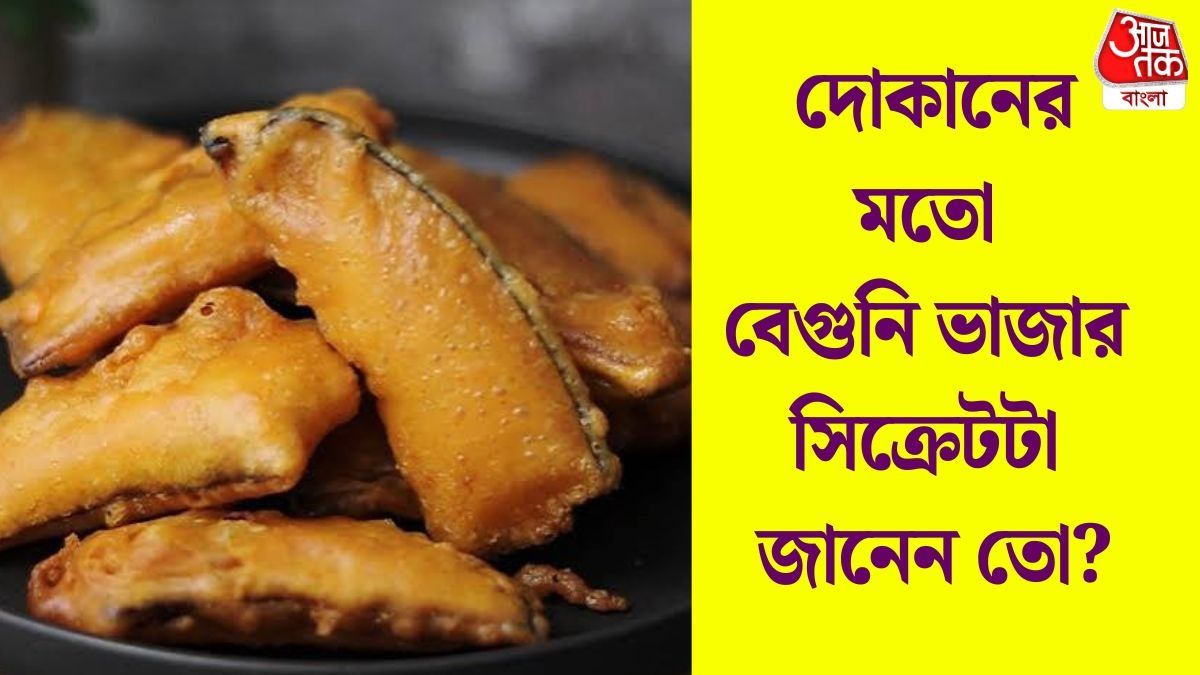 দোকানের মতো বেগুনি ভাজার সিক্রেটটা জানেন তো?