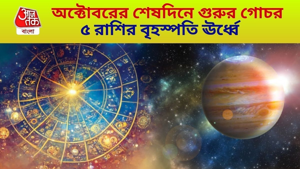 ৩১ অক্টোবর বৃহস্পতির বিশাল গোচর, ভাগ্যের জোর বাড়তেই ৫ রাশির আয় বৃদ্ধি 