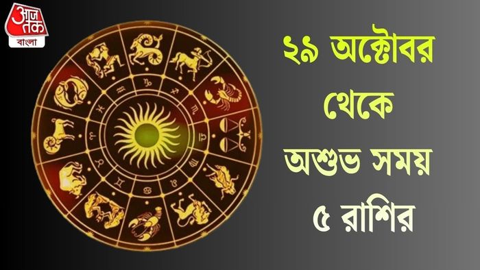 ২৯ অক্টোবর থেকে অশুভ সময় ৫ রাশির