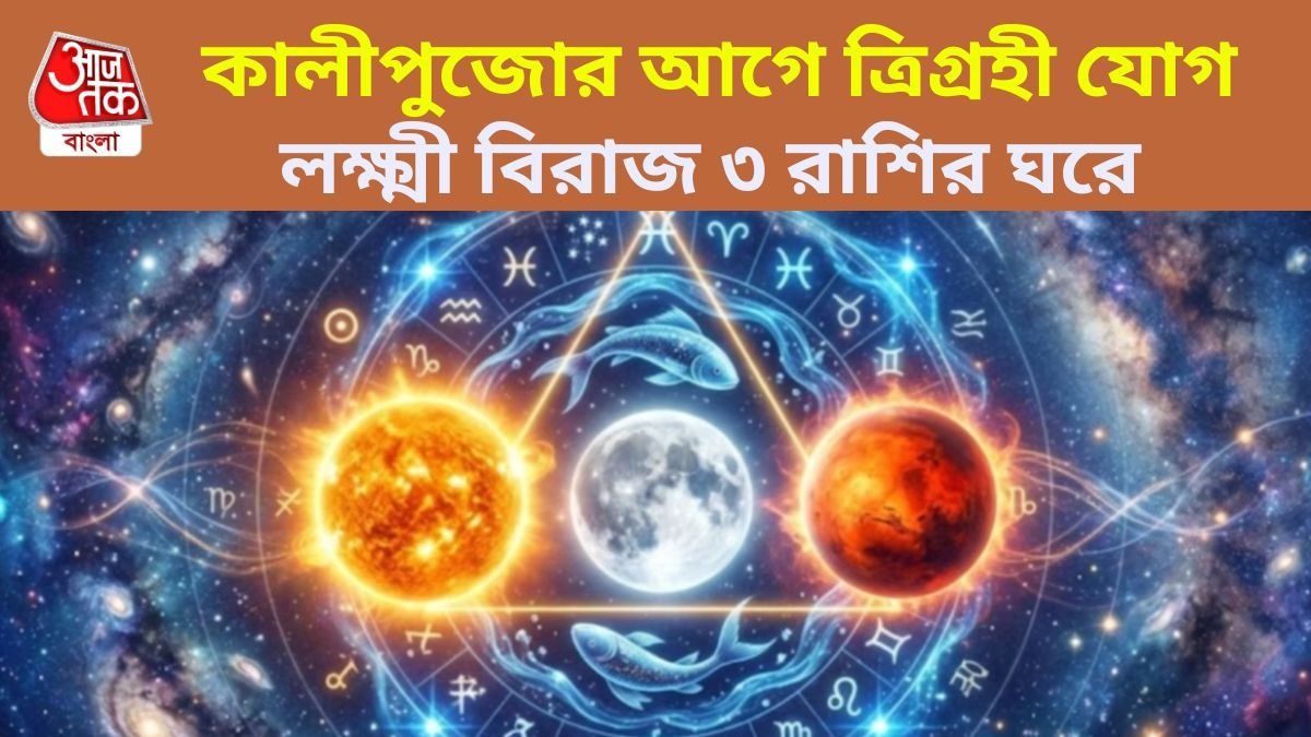কালীপুজোর আগেই ত্রিগ্রহী যোগ, ৩ রাশির রোজগারে বাম্পার বৃদ্ধি
