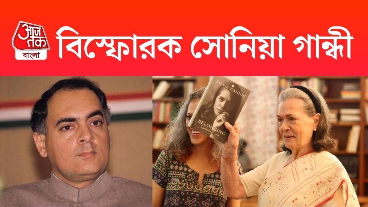 স্বামী রাজীব গান্ধীকে প্রধানমন্ত্রী হতে দিতে চাননি, আত্মজীবনীতে বিস্ফোরক সোনিয়া 