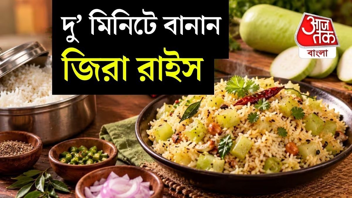 উত্তর ভারতের কায়দায় স্পেশাল জিরা রাইস।