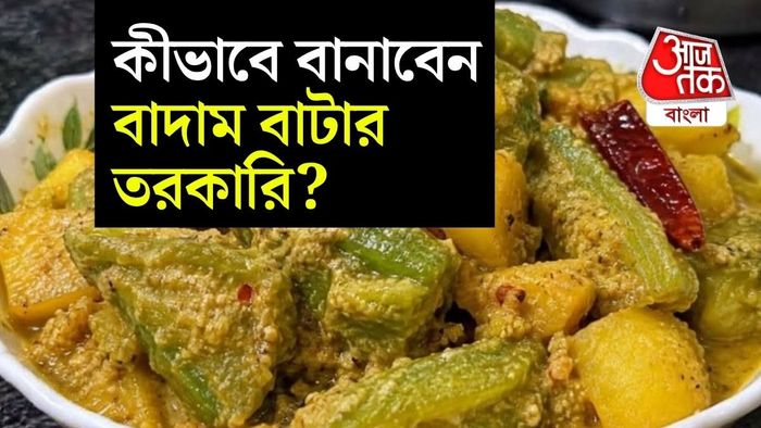 বাদাম বাটার তরকারি