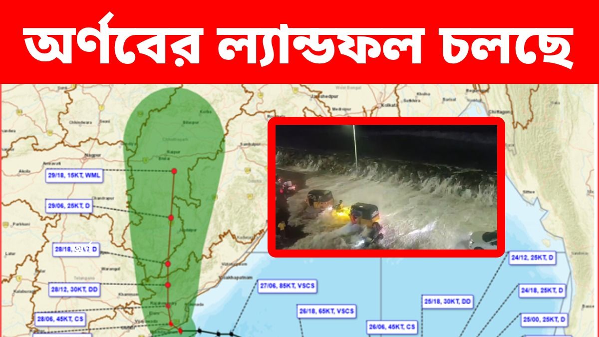 অর্ণবের ল্যান্ডফল চলছে, উপকূলের আরও কাছে ঘূর্ণিঝড়ের চোখ