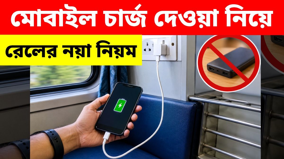 রাতের বেলা ট্রেনে মোবাইল ফোন চার্জ দেওয়া নিষিদ্ধ করল রেল