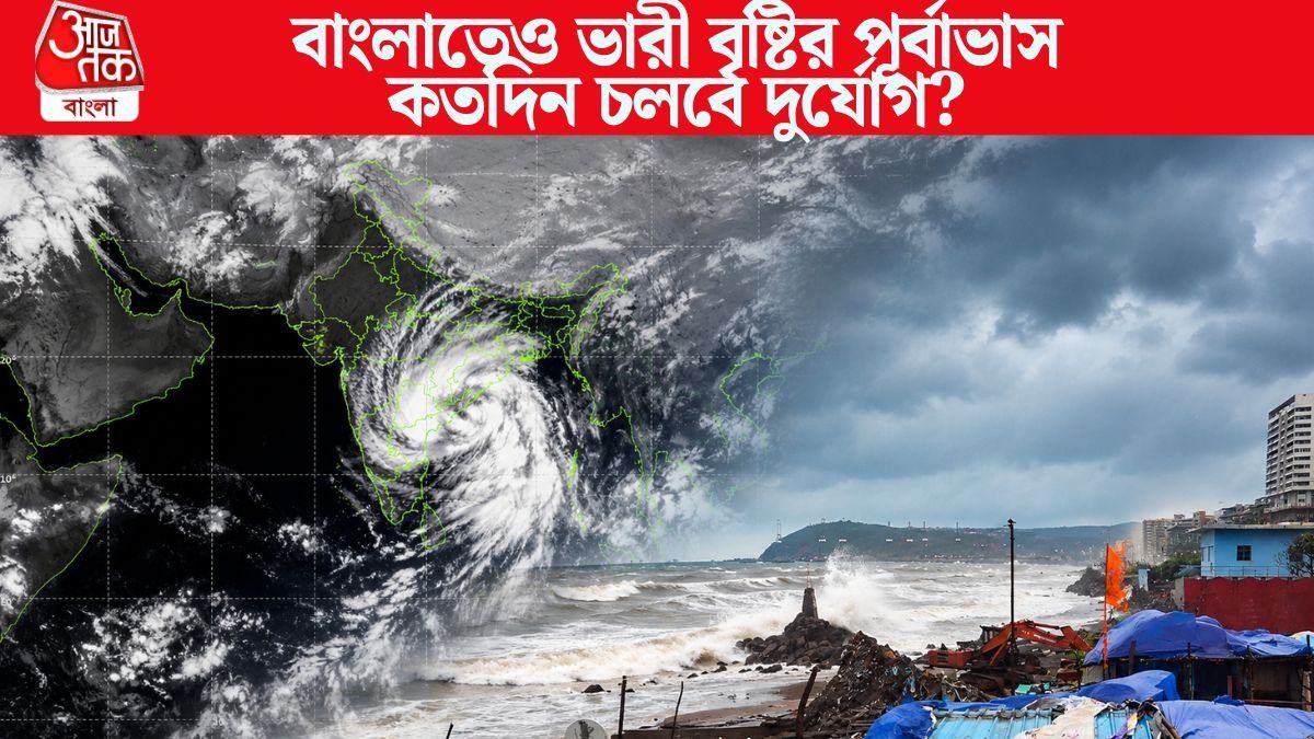 বাংলাতেও ভারী বৃষ্টির পূর্বাভাস