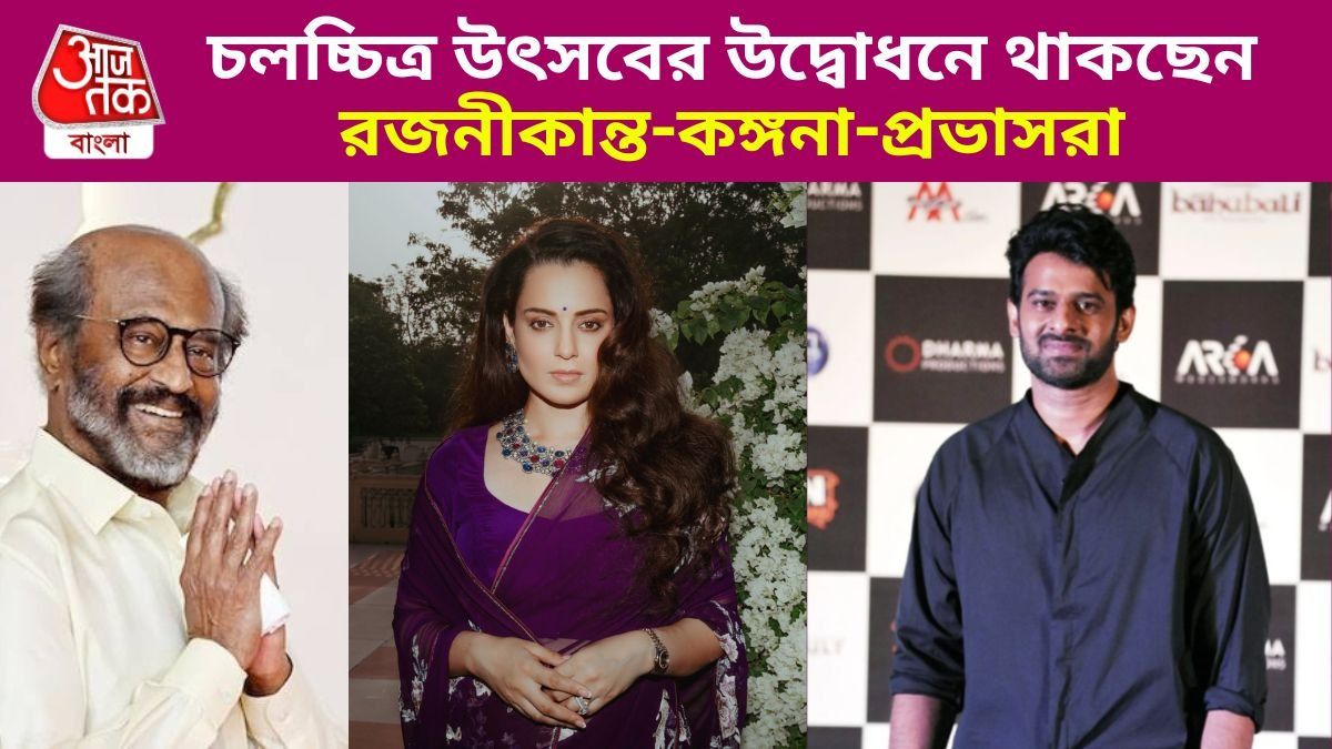 কলকাতা চলচ্চিত্র উৎসবের অতিথিরা