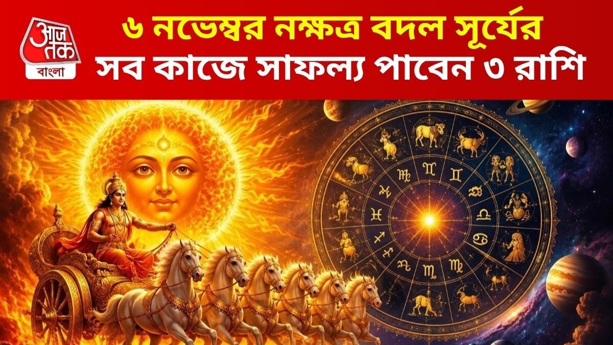 গুরুর নক্ষত্রে সূর্যের প্রবেশে বৈভব বৃদ্ধি, নভেম্বর থেকে ৩ রাশির কেরিয়ার গ্রাফ ঊর্ধ্বে 