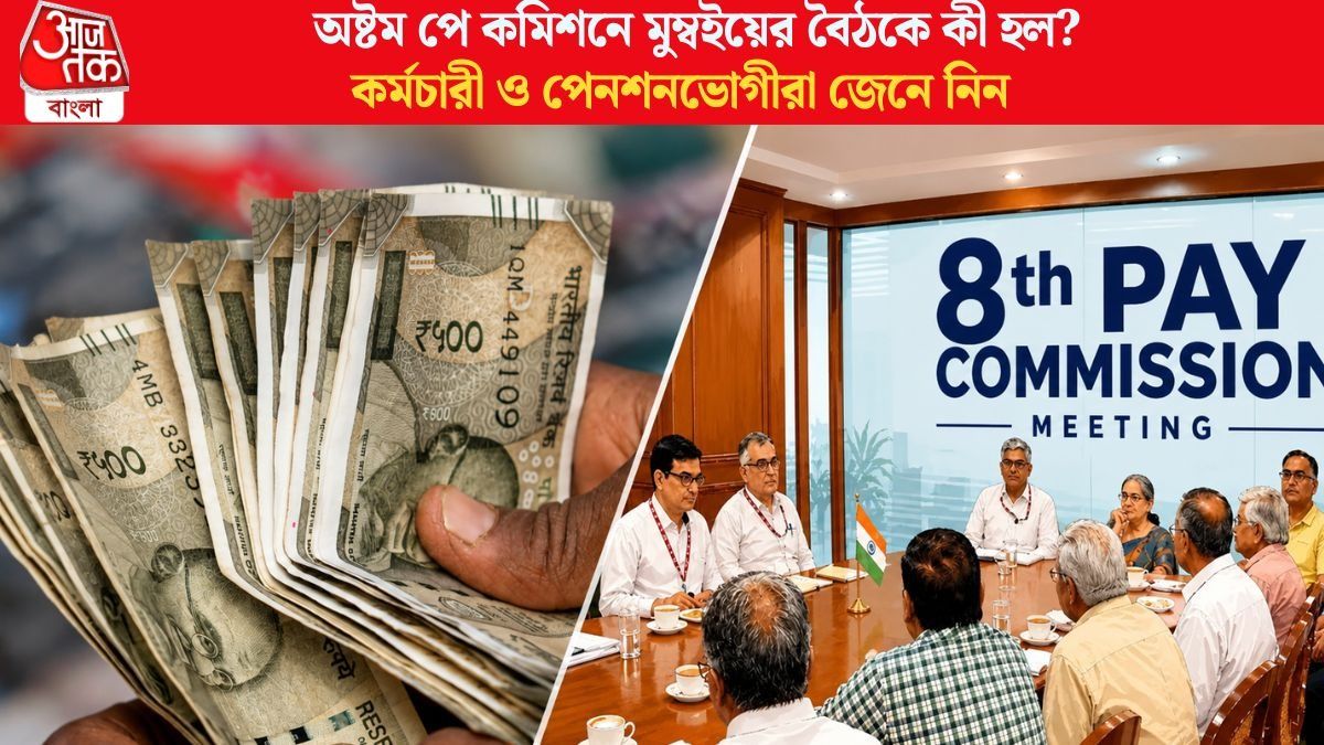  অষ্টম পে কমিশনে মুম্বইয়ের বৈঠকে কী হল?