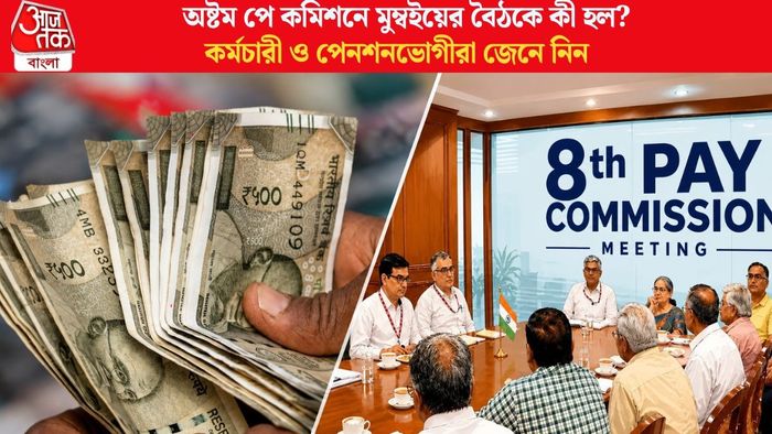 অষ্টম পে কমিশনে মুম্বইয়ের বৈঠকে কী হল?