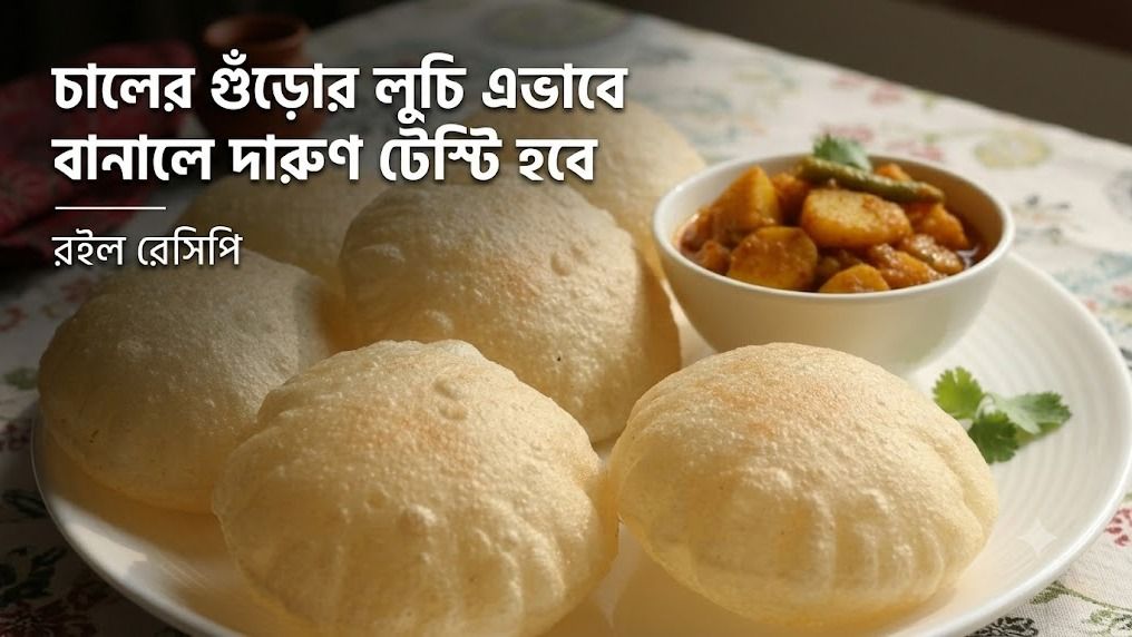 চালের গুঁড়োর লুচি এভাবে বানালে দারুণ টেস্টি হবে