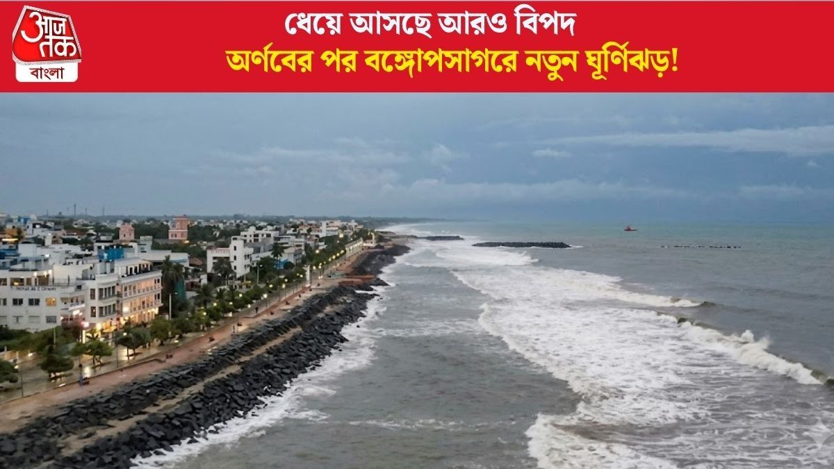 বঙ্গোপসাগরে আরও একটি ঘূর্ণিঝড়ের সম্ভাবনা নভেম্বরের শুরুতেই? যা জানা যাচ্ছে