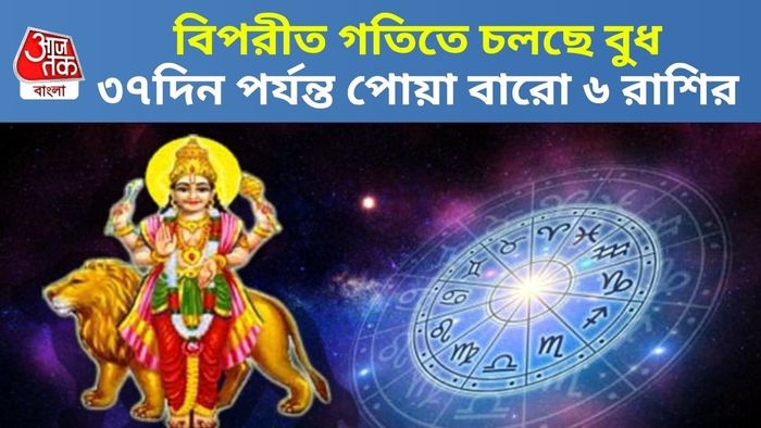 বুধ বক্রীর প্রভাব