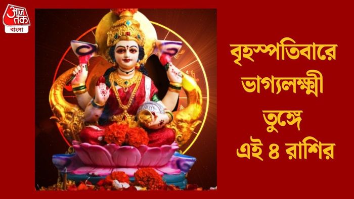বৃহস্পতিবারে ভাগ্যলক্ষ্মী তুঙ্গে এই ৪ রাশির