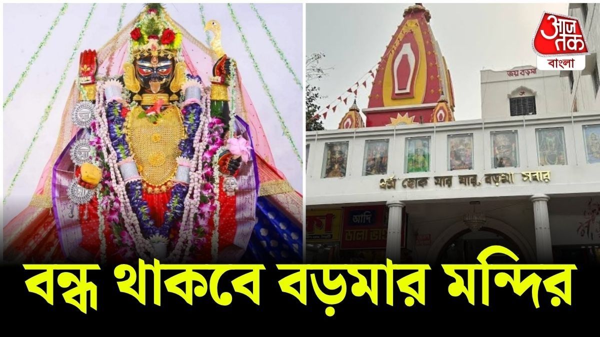 নৈহাটির বড়মার মন্দির বন্ধ থাকবে 
