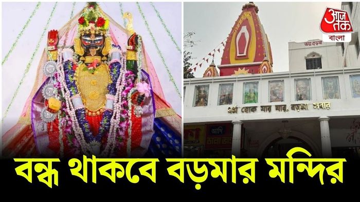 নৈহাটির বড়মার মন্দির বন্ধ থাকবে