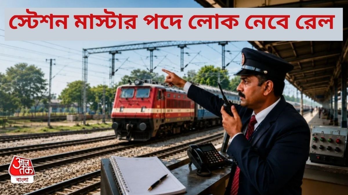 রেলে বড় চাকরির সুযোগ! স্টেশন মাস্টার পদে নিয়োগ, কী যোগ্যতা ও কীভাবে আবেদন?