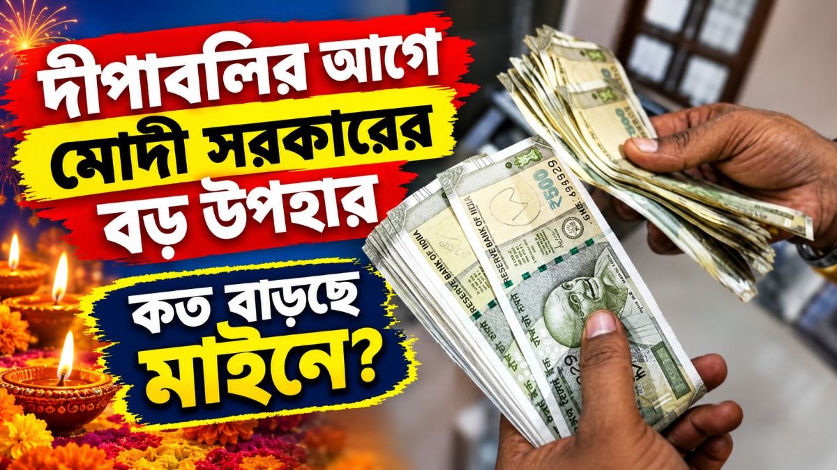 সরকারি কর্মীদের জন্য বড় খবর, দীপাবলির আগেই মোদী ক্যাবিনেট DA বাড়াল,কত শতাংশ?