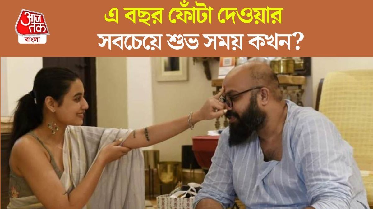 এ বছর ভাইফোঁটা কবে? জানুন ফোঁটা দেওয়ার শুভ সময় সহ নির্ঘণ্ট