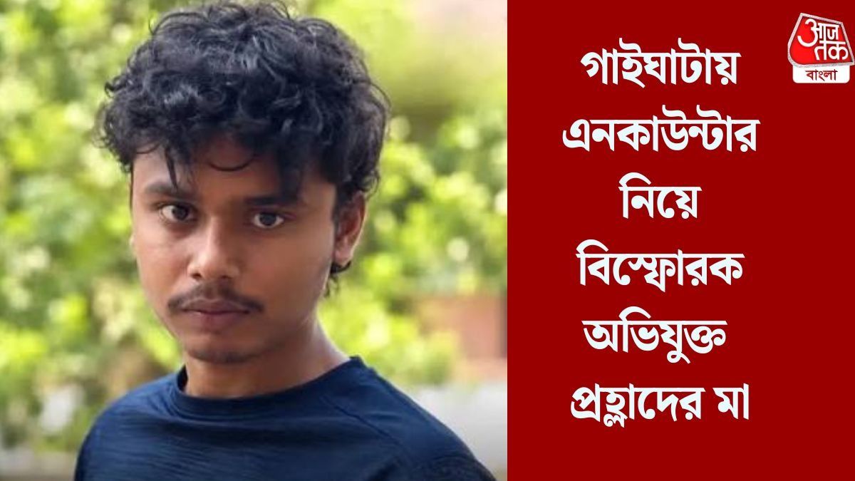 এনকাউন্টারে ছেলের মৃত্যু, এখন সরকারের কাছে ক্ষতিপূরণ চাইছেন প্রহ্লাদের মা