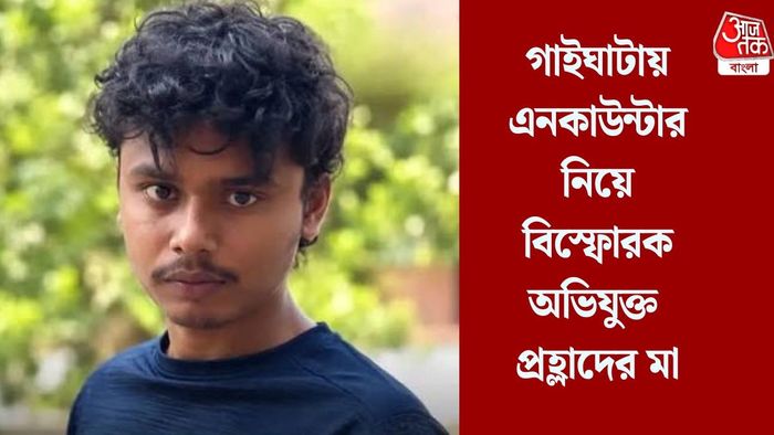 গাইঘাটায় এনকাউন্টার নিয়ে বিস্ফোরক অভিযুক্ত প্রহ্লাদের মা