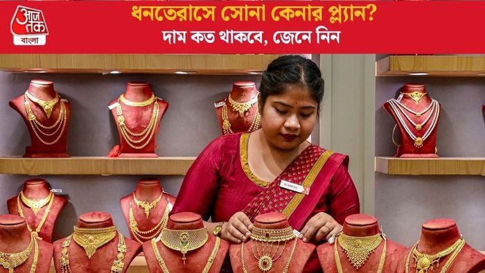 ধনতেরাসে সোনা কেনার প্ল্যান?