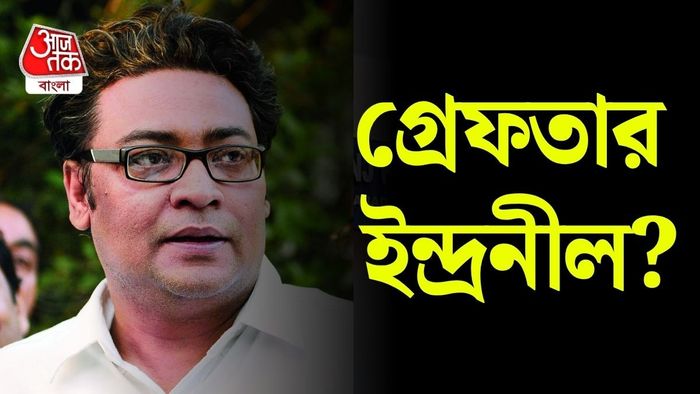 ইন্দ্রনীল সেন গ্রেফতার?