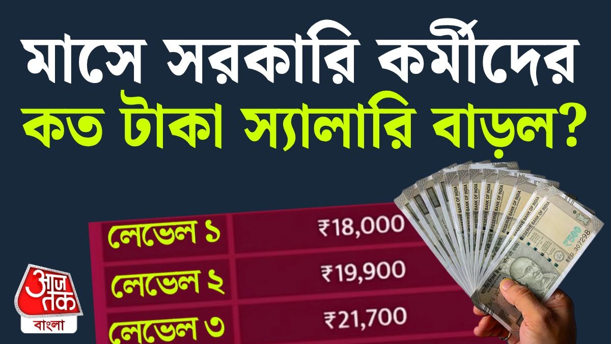 বাড়ল সরকারি কর্মীদের ডিএ।