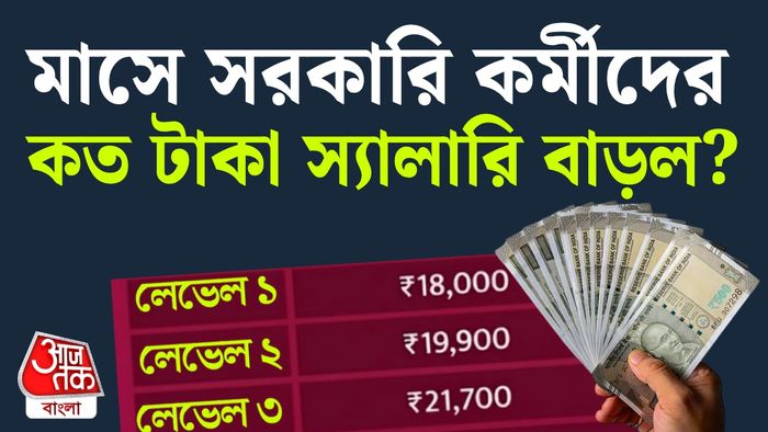 বাড়ল সরকারি কর্মীদের ডিএ।