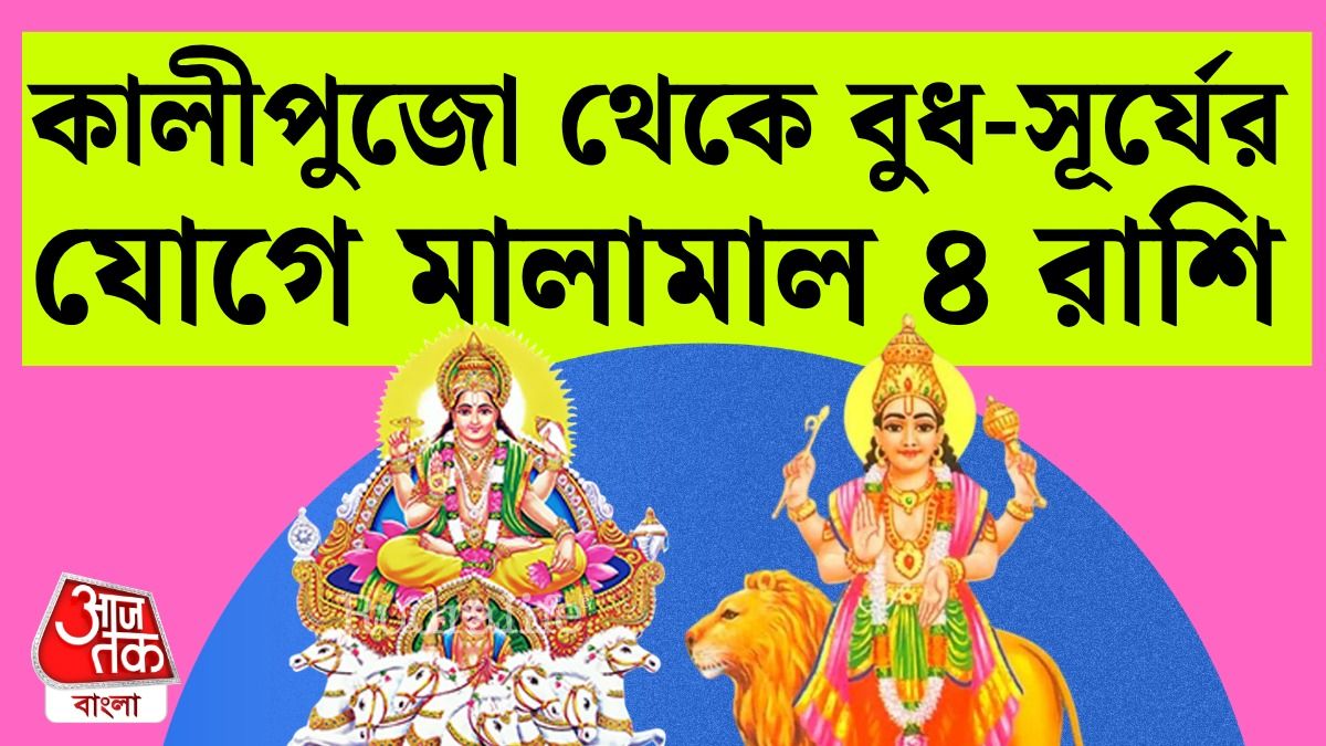 কালীপুজো থেকে চাকরি ও ব্যবসায় Luck ফিরছে 4 রাশির, পড়ুন Budhaditya Rajyog Horoscope