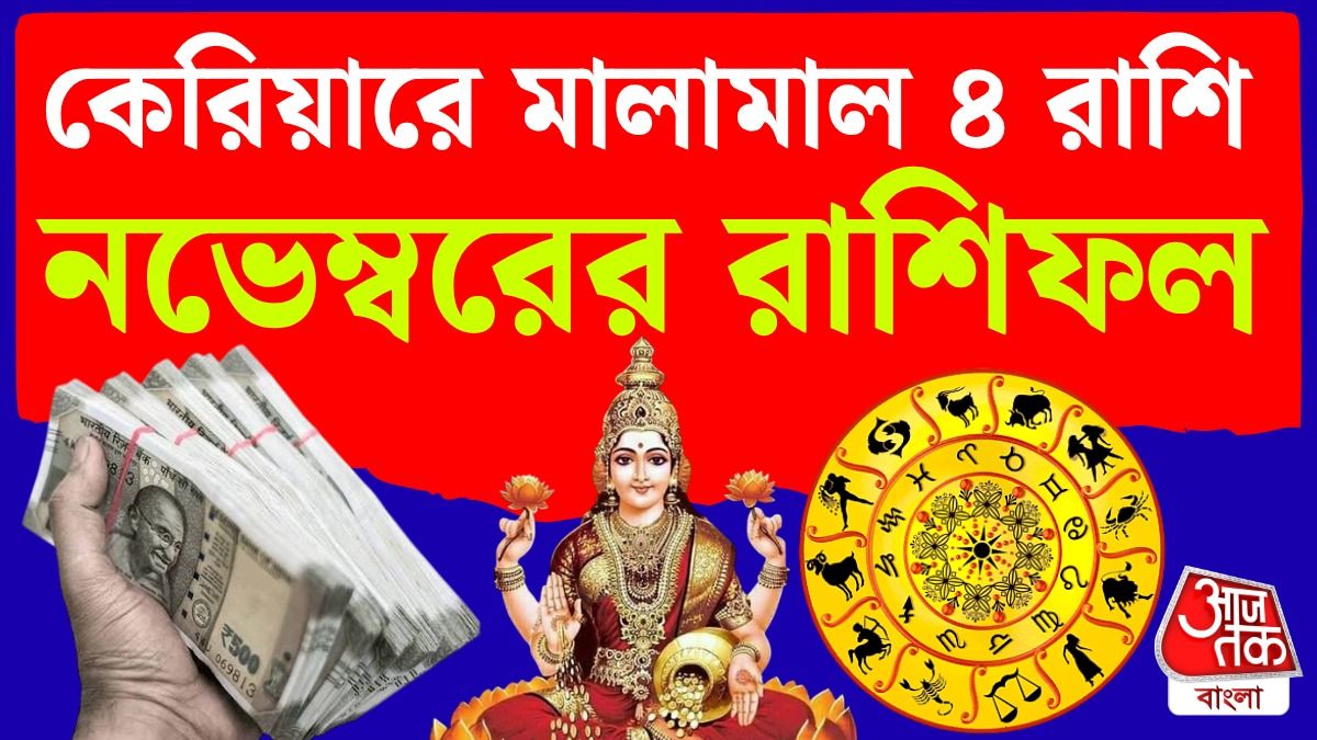 নভেম্বরে কেরিয়ার ও ব্যক্তিগত জীবনে Lucky 4 রাশি, পড়ুন November Career Horoscope 