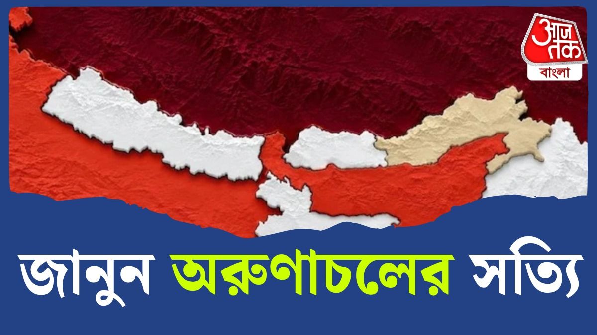 অরুণাচলে চিন সেনার অনুপ্রবেশের অভিযোগ, ৬-৭ কিমি ভিতরে ঢুকে পড়েছে লালফৌজ? 