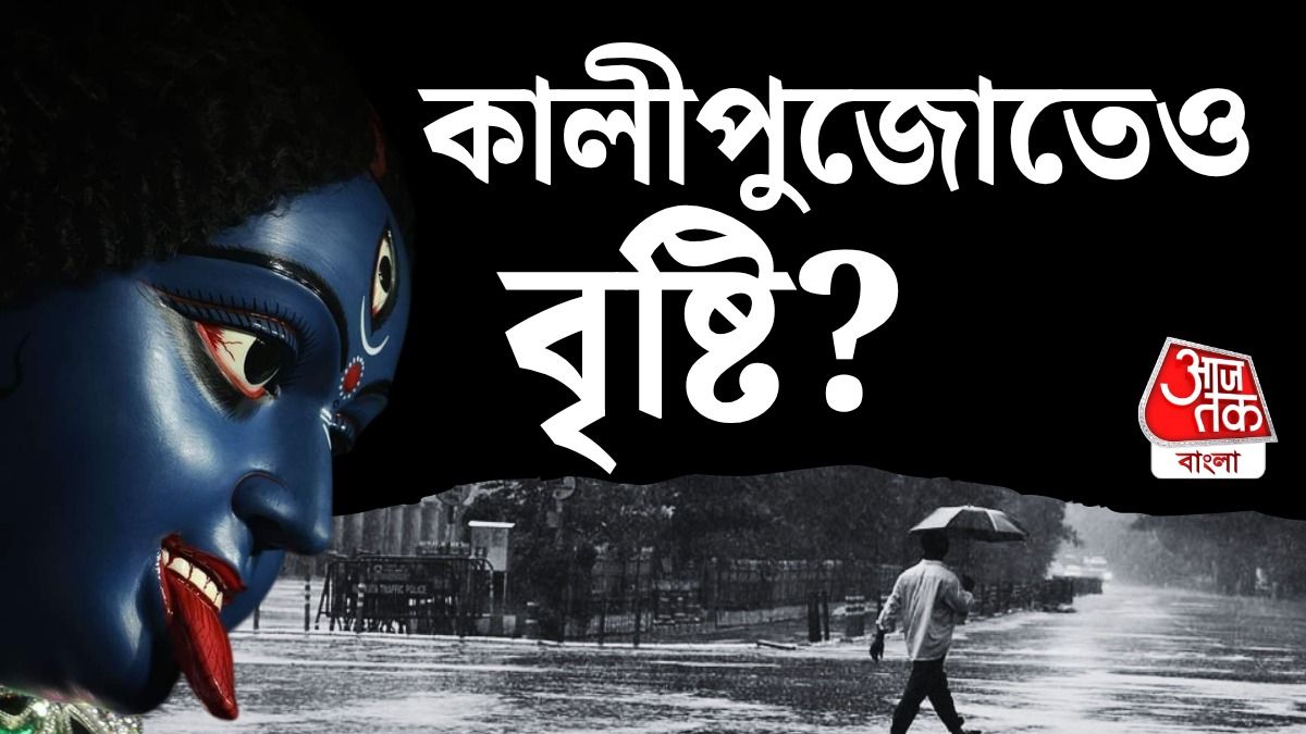 কালীপুজোর ওয়েদার।
