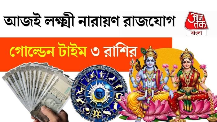 লক্ষ্মী নারায়ণ রাজযোগ ২০২৬