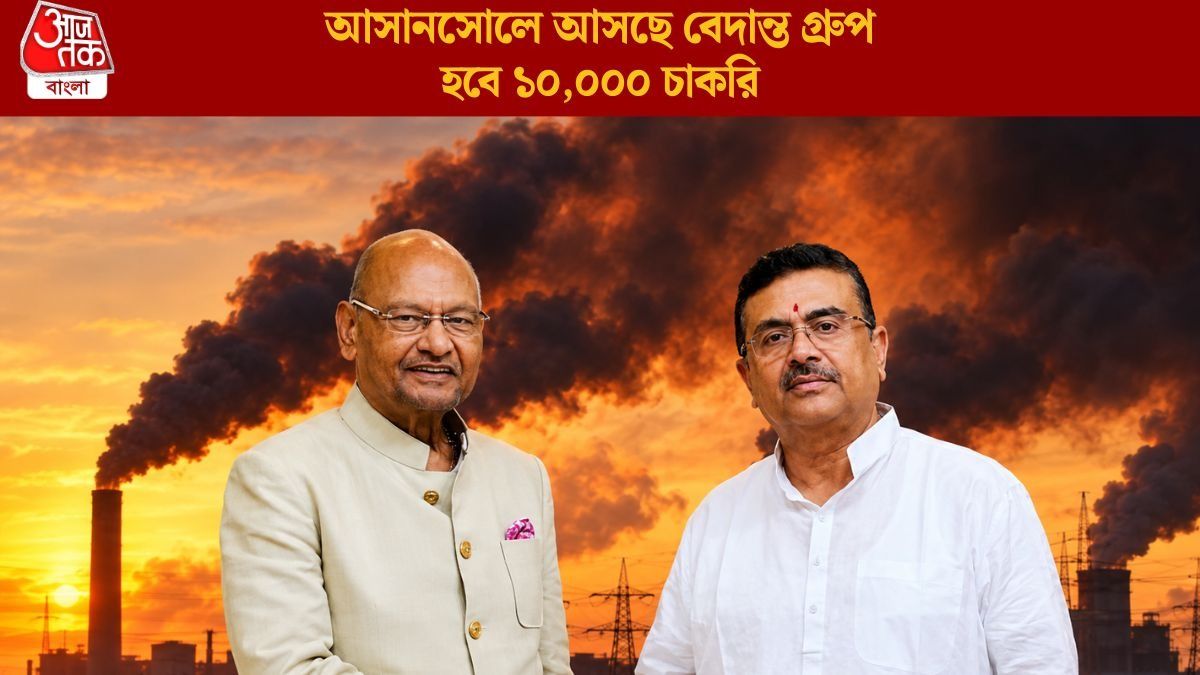 আসানসোলে আসছে বেদান্ত গ্রুপ