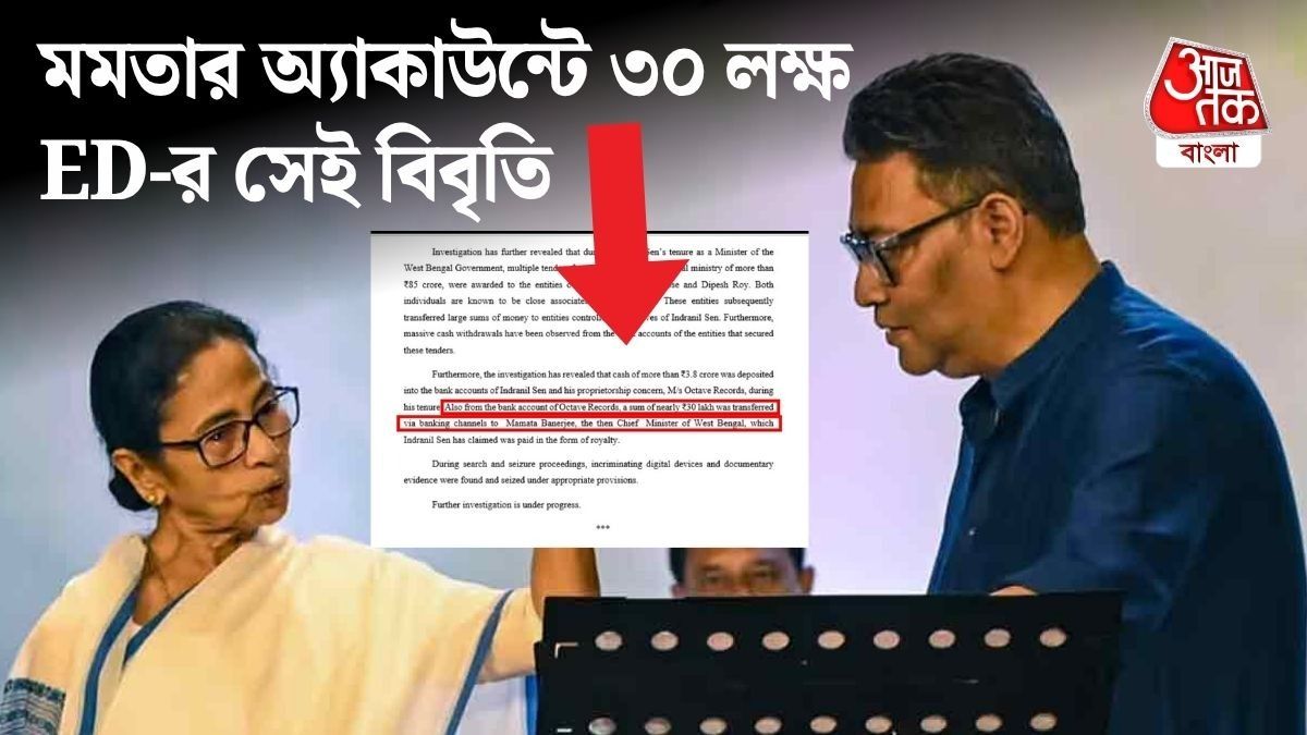 মমতার অ্যাকাউন্টে ৩০ লক্ষ পাঠিয়েছিলেন ইন্দ্রনীল, কীসের টাকা? তদন্তে যা ফাঁস করেছিল ED