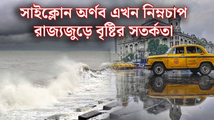 সাইক্লোন অর্ণব থেকে কোথায় কোথায় বৃষ্টি? (ছবি: গেটি ও পিক্সেলস)