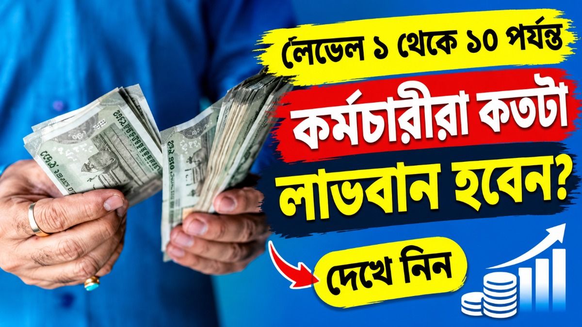 ৩% DA বাড়ল, মাইনে, পেনশন ও এরিয়ার, কোন ক্ষেত্রে কত টাকা লাভ? হিসেব রইল