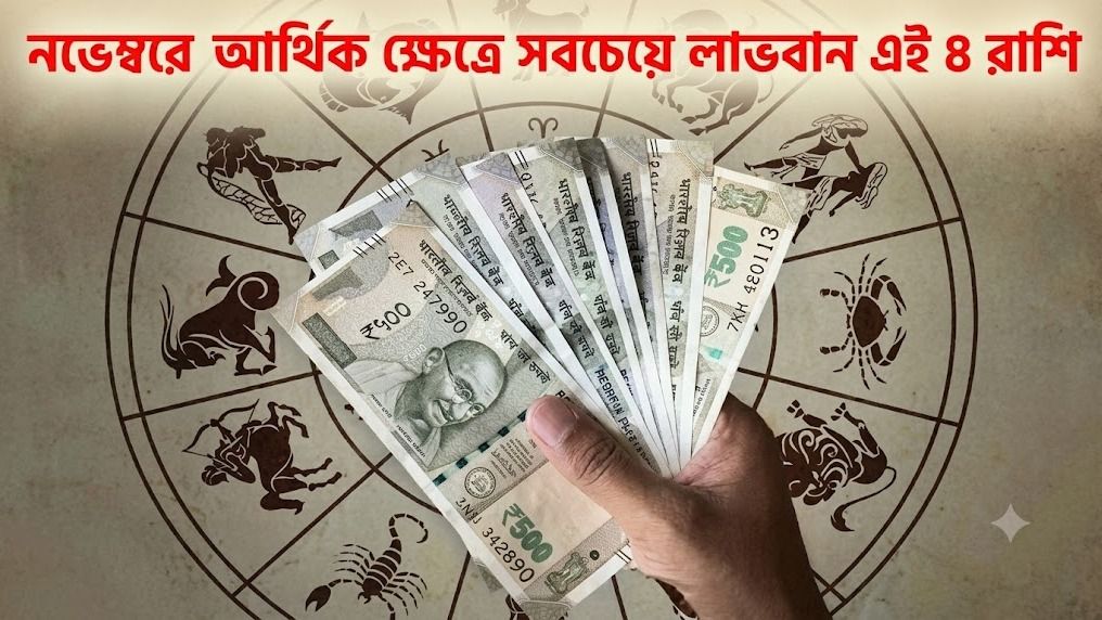 নভেম্বরে আর্থিক ক্ষেত্রে সবচেয়ে লাভবান এই ৪ রাশি